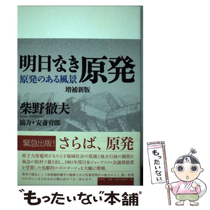 【中古】 明日なき原発 / 柴野徹夫 安斎育郎 / 未来社 [単行本]【メール便送料無料】【あす楽対応】