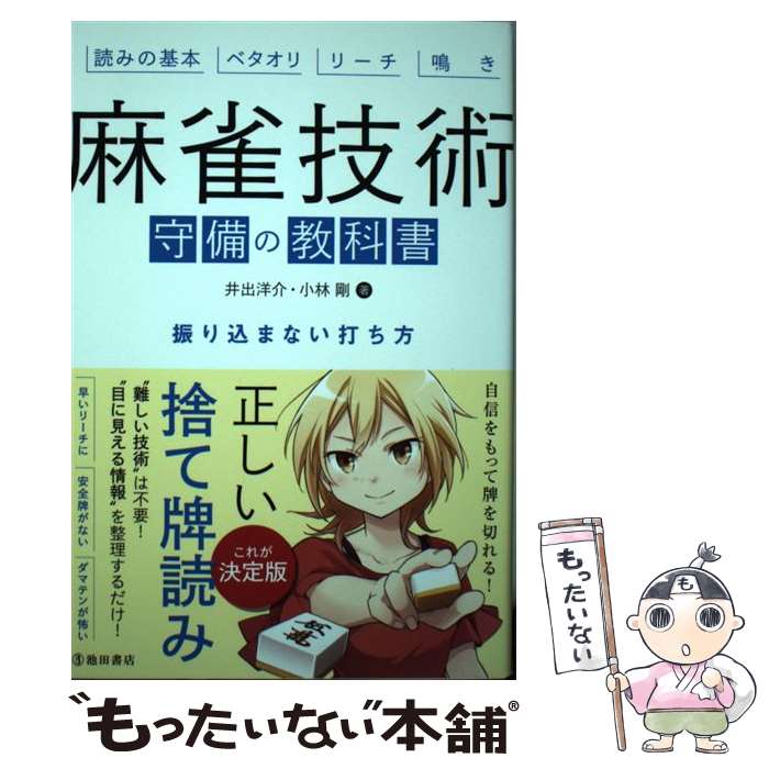 【中古】 麻雀技術 守備の教科書 振り込まない打ち方 / 井出洋介, 小林剛 / 池田書店 単行本 【メール便送料無料】【最短翌日配達対応】