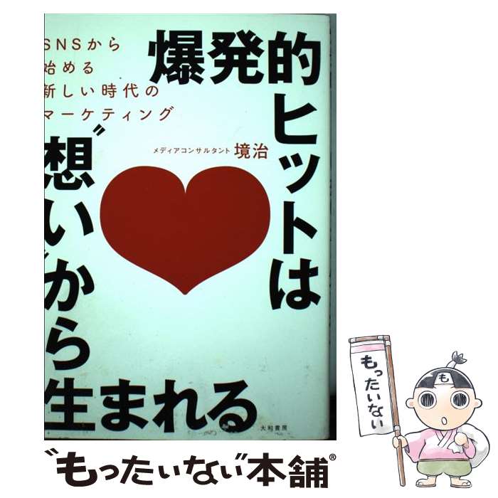 【中古】 爆発的ヒットは“想い”から生まれる SNSから始める新しい時代のマーケティング / 境 治 / 大和書房 [単行本（ソフトカバー）]【メール便送料無料】【最短翌日配達対応】