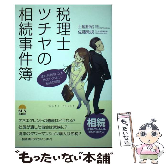 【中古】 税理士ツチヤの相続事件簿 / 土屋裕昭, 佐藤敦規...