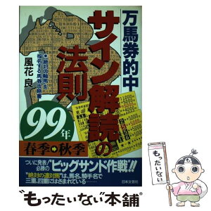 【中古】 万馬券的中サイン解読の法則 99年春季～秋季 / 風花 良 / 日本文芸社 [単行本]【メール便送料無料】【あす楽対応】