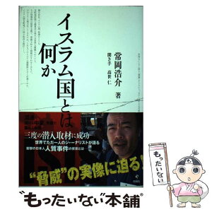 【中古】 イスラム国とは何か / 常岡 浩介, 高世 仁 / 旬報社 [単行本（ソフトカバー）]【メール便送料無料】【あす楽対応】