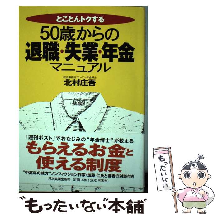 【中古】 50歳からの退職・失業・年金マニュアル とことんトクする / 北村 庄吾 / 日本実業出版社 [単行本]【メール便送料無料】【あす楽対応】