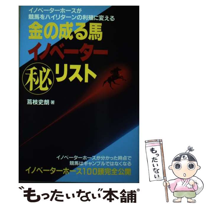 著者：蔦枝 史朗出版社：メタモル出版サイズ：単行本ISBN-10：4895951707ISBN-13：9784895951708■通常24時間以内に出荷可能です。※繁忙期やセール等、ご注文数が多い日につきましては　発送まで48時間かかる場合があります。あらかじめご了承ください。 ■メール便は、1冊から送料無料です。※宅配便の場合、2,500円以上送料無料です。※あす楽ご希望の方は、宅配便をご選択下さい。※「代引き」ご希望の方は宅配便をご選択下さい。※配送番号付きのゆうパケットをご希望の場合は、追跡可能メール便（送料210円）をご選択ください。■ただいま、オリジナルカレンダーをプレゼントしております。■お急ぎの方は「もったいない本舗　お急ぎ便店」をご利用ください。最短翌日配送、手数料298円から■まとめ買いの方は「もったいない本舗　おまとめ店」がお買い得です。■中古品ではございますが、良好なコンディションです。決済は、クレジットカード、代引き等、各種決済方法がご利用可能です。■万が一品質に不備が有った場合は、返金対応。■クリーニング済み。■商品画像に「帯」が付いているものがありますが、中古品のため、実際の商品には付いていない場合がございます。■商品状態の表記につきまして・非常に良い：　　使用されてはいますが、　　非常にきれいな状態です。　　書き込みや線引きはありません。・良い：　　比較的綺麗な状態の商品です。　　ページやカバーに欠品はありません。　　文章を読むのに支障はありません。・可：　　文章が問題なく読める状態の商品です。　　マーカーやペンで書込があることがあります。　　商品の痛みがある場合があります。