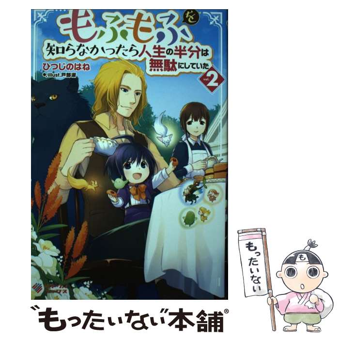 著者：ひつじのはね, 戸部淑出版社：SBクリエイティブサイズ：単行本ISBN-10：4815603510ISBN-13：9784815603519■こちらの商品もオススメです ● もふもふを知らなかったら人生の半分は無駄にしていた　（2） / 片岡 とんち / KADOKAWA [コミック] ● もふもふを知らなかったら人生の半分は無駄にしていた　（4） / 片岡 とんち / KADOKAWA [コミック] ● もふもふを知らなかったら人生の半分は無駄にしていた / ひつじのはね, 戸部 淑 / SBクリエイティブ [単行本] ● もふもふを知らなかったら人生の半分は無駄にしていた　（3） / 片岡 とんち / KADOKAWA [コミック] ● 異世界ゆるり紀行（2） / 水無月 静琉 / アルファポリス [単行本] ● もふもふを知らなかったら人生の半分は無駄にしていた3 / ひつじのはね, 戸部淑 / SBクリエイティブ [単行本] ● もふもふを知らなかったら人生の半分は無駄にしていた4 / ひつじのはね, 戸部淑 / SBクリエイティブ [単行本] ● 悪役令嬢でも家事がしたい！ ～死亡フラグを回避するため家事に没頭していたら、竜の王子に好かれてしまいました～ / カイシャイン36, あめや / SBクリエイティブ [単行本（ソフトカバー）] ● 異世界ゆるり紀行（9） / 水無月静琉 / アルファポリス [単行本] ● もふもふを知らなかったら人生の半分は無駄にしていた5 / ひつじのはね, 戸部淑 / SBクリエイティブ [単行本] ● 追放からはじまるもふもふスローライフ / 小津カヲル / アルファポリス [単行本] ● もふもふを知らなかったら人生の半分は無駄にしていた6 / ひつじのはね, 戸部淑 / SBクリエイティブ [単行本] ● 村人召喚？ / 丹辺 るん / アルファポリス [単行本] ■通常24時間以内に出荷可能です。※繁忙期やセール等、ご注文数が多い日につきましては　発送まで48時間かかる場合があります。あらかじめご了承ください。 ■メール便は、1冊から送料無料です。※宅配便の場合、2,500円以上送料無料です。※最短翌日配達ご希望の方は、宅配便をご選択下さい。※「代引き」ご希望の方は宅配便をご選択下さい。※配送番号付きのゆうパケットをご希望の場合は、追跡可能メール便（送料210円）をご選択ください。■ただいま、オリジナルカレンダーをプレゼントしております。■お急ぎの方は「もったいない本舗　お急ぎ便店」をご利用ください。最短翌日配送、手数料298円から■まとめ買いの方は「もったいない本舗　おまとめ店」がお買い得です。■中古品ではございますが、良好なコンディションです。決済は、クレジットカード、代引き等、各種決済方法がご利用可能です。■万が一品質に不備が有った場合は、返金対応。■クリーニング済み。■商品画像に「帯」が付いているものがありますが、中古品のため、実際の商品には付いていない場合がございます。■商品状態の表記につきまして・非常に良い：　　使用されてはいますが、　　非常にきれいな状態です。　　書き込みや線引きはありません。・良い：　　比較的綺麗な状態の商品です。　　ページやカバーに欠品はありません。　　文章を読むのに支障はありません。・可：　　文章が問題なく読める状態の商品です。　　マーカーやペンで書込があることがあります。　　商品の痛みがある場合があります。