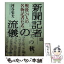 【中古】 新聞記者の流儀 戦後24人の名物記者たち / 河谷史夫 / 朝日新聞出版 [文庫]【メール ...