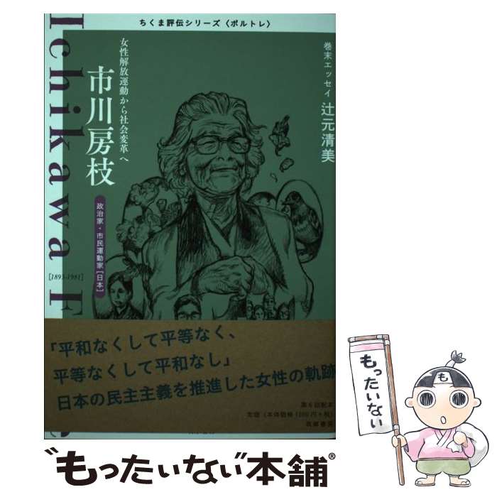 【中古】 市川房枝 女性解放運動から社会変革へ / 筑摩書房編集部 / 筑摩書房 [単行本]【メール便送料無料】【最短翌日配達対応】