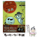 【中古】 犬と猫どっちも飼ってると毎日たのしい事典 ちがいすぎるからおもしろい犬猫辞典 / 講談社, 松本 ひで吉, 高木 香織, Palcy編集部, / 単行本 【メール便送料無料】【あす楽対応】