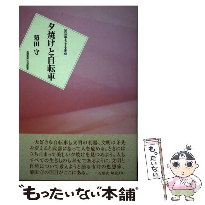 【中古】 夕焼けと自転車 / 菊田 守 / 土曜美術社出版販売 [単行本]【メール便送料無料】【あす楽対応】