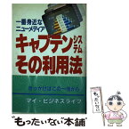 【中古】 一番身近なニューメディアキャプテンシステムその利用法 画面の見方・IP（情報提供者）になる法 / NHK放送情報サービス / KADOKAWA( [単行本]【メール便送料無料】【あす楽対応】