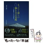 【中古】 まったく新しい働き方の実践 「IT前提経営」による「地方創生」 / 高柳 寛樹 / ハーベスト社 [単行本（ソフトカバー）]【メール便送料無料】【あす楽対応】