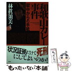 【中古】 和歌山カレー事件獄中からの手紙 / 林 眞須美 / 創出版 [単行本]【メール便送料無料】【あす楽対応】