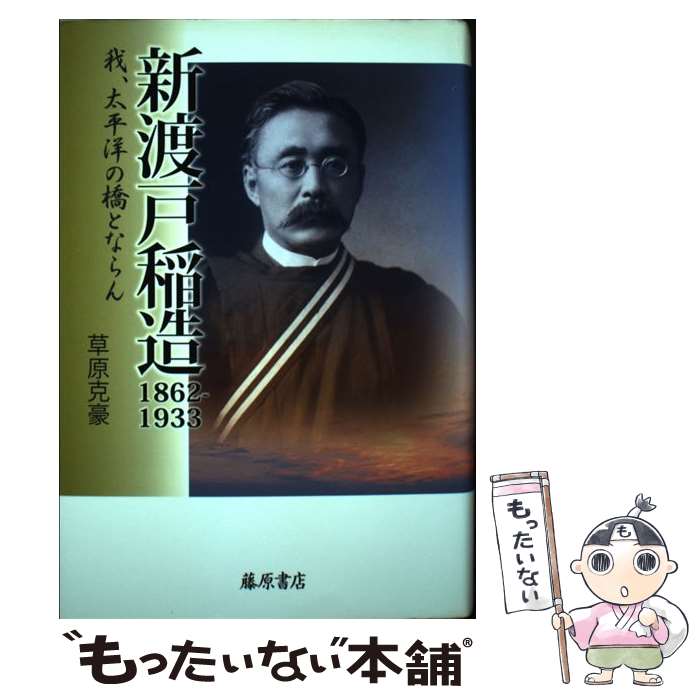 著者：草原 克豪出版社：藤原書店サイズ：単行本ISBN-10：4894348675ISBN-13：9784894348677■通常24時間以内に出荷可能です。※繁忙期やセール等、ご注文数が多い日につきましては　発送まで48時間かかる場合があります。あらかじめご了承ください。 ■メール便は、1冊から送料無料です。※宅配便の場合、2,500円以上送料無料です。※最短翌日配達ご希望の方は、宅配便をご選択下さい。※「代引き」ご希望の方は宅配便をご選択下さい。※配送番号付きのゆうパケットをご希望の場合は、追跡可能メール便（送料210円）をご選択ください。■ただいま、オリジナルカレンダーをプレゼントしております。■お急ぎの方は「もったいない本舗　お急ぎ便店」をご利用ください。最短翌日配送、手数料298円から■まとめ買いの方は「もったいない本舗　おまとめ店」がお買い得です。■中古品ではございますが、良好なコンディションです。決済は、クレジットカード、代引き等、各種決済方法がご利用可能です。■万が一品質に不備が有った場合は、返金対応。■クリーニング済み。■商品画像に「帯」が付いているものがありますが、中古品のため、実際の商品には付いていない場合がございます。■商品状態の表記につきまして・非常に良い：　　使用されてはいますが、　　非常にきれいな状態です。　　書き込みや線引きはありません。・良い：　　比較的綺麗な状態の商品です。　　ページやカバーに欠品はありません。　　文章を読むのに支障はありません。・可：　　文章が問題なく読める状態の商品です。　　マーカーやペンで書込があることがあります。　　商品の痛みがある場合があります。