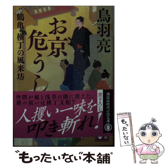 【中古】 お京危うし 鶴亀横丁の風来坊 / 鳥羽 亮 / 講談社 [文庫]【メール便送料無料】【最短翌日配達対応】