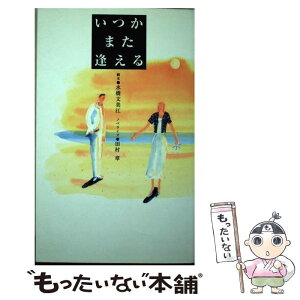 【中古】 いつかまた逢える / 田村 章 / フジテレビ出版 [新書]【メール便送料無料】【あす楽対応】