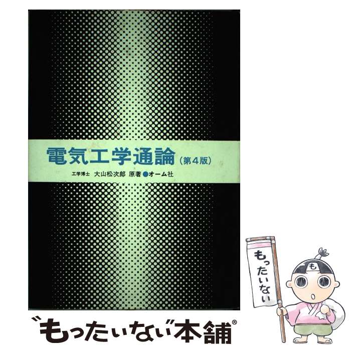 【中古】 電気工学通論 第4版 / 大山 松次郎 / オーム社 [ペーパーバック]【メール便送料無料】【最短..