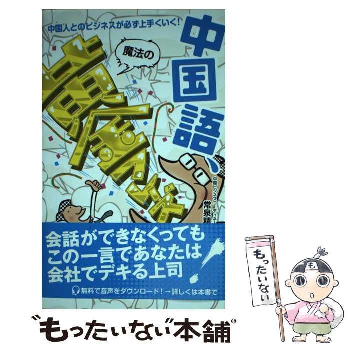 【中古】 中国語、魔法の黄金フレーズ / 常泉精吾 / 早美出版社 [単行本]【メール便送料無料】【最短翌日配達対応】