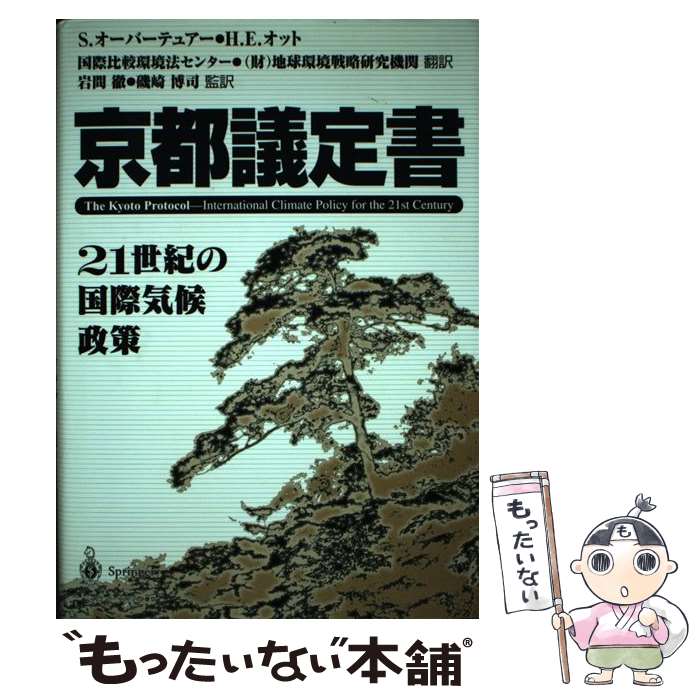 【中古】 京都議定書 21世紀の国際気候政策 / S.オーバーテュアー, H.E.オット, 国際比較環境法センター / シュプリンガー・フェアラーク東京 [単行本]【メール便送料無料】【あす楽対応】