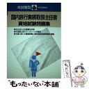 楽天もったいない本舗　楽天市場店【中古】 本試験型国内旅行業務取扱主任者資格試験問題集 / 成美堂出版 / 成美堂出版 [単行本]【メール便送料無料】【あす楽対応】