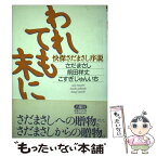 【中古】 われても末に 快傑さだまさし序説 / さだ まさし / 八曜社 [単行本]【メール便送料無料】【あす楽対応】