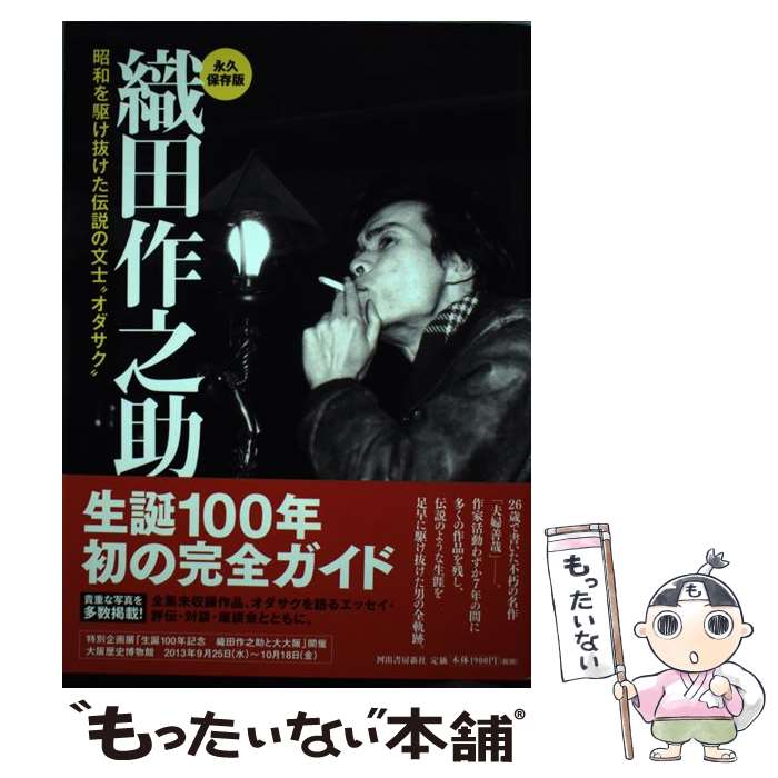  織田作之助 昭和を駆け抜けた伝説の文士“オダサク” / オダサク倶楽部 / 河出書房新社 