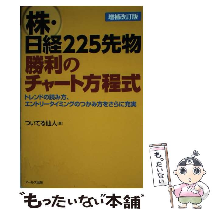 【中古】 株 日経225先物勝利のチャート方程式 増補改訂版 / ついてる仙人 / アールズ出版 単行本（ソフトカバー） 【メール便送料無料】【あす楽対応】