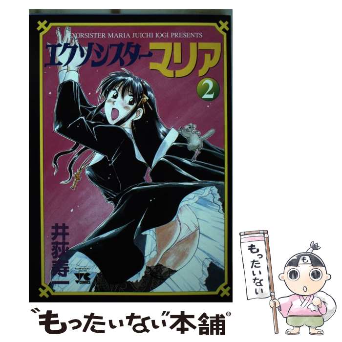 【中古】 エクソシスターマリア 2 / 井荻 寿一 / 秋田書店 [コミック]【メール便送料無料】【あす楽対応】