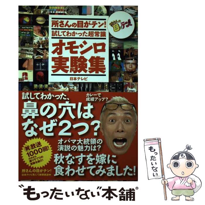 【中古】 所さんの目がテン！試してわかった超常識オモシロ実験集 / 日本テレビ放送網 / 日本テレビ放送網 [単行本（ソフトカバー）]【メール便送料無料】【あす楽対応】