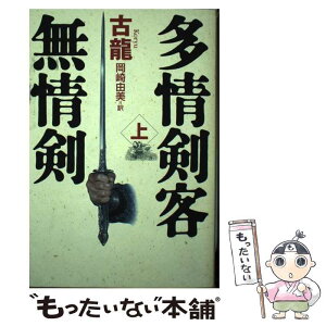 【中古】 多情剣客無情剣 上 / 古 龍, 岡崎 由美 / KADOKAWA [単行本]【メール便送料無料】【あす楽対応】