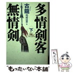 【中古】 多情剣客無情剣 下 / 古 龍, 岡崎 由美 / KADOKAWA [単行本]【メール便送料無料】【あす楽対応】