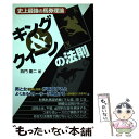 【中古】 キング＆クイーンの法則 史上最強の馬券理論 / 西門 慶二 / メタモル出版 単行本 【メール便送料無料】【あす楽対応】