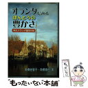  オランダにみるほんとうの豊かさ 熟年オランダ留学日記 / 角橋 佐智子, 角橋 徹也 / せせらぎ出版 