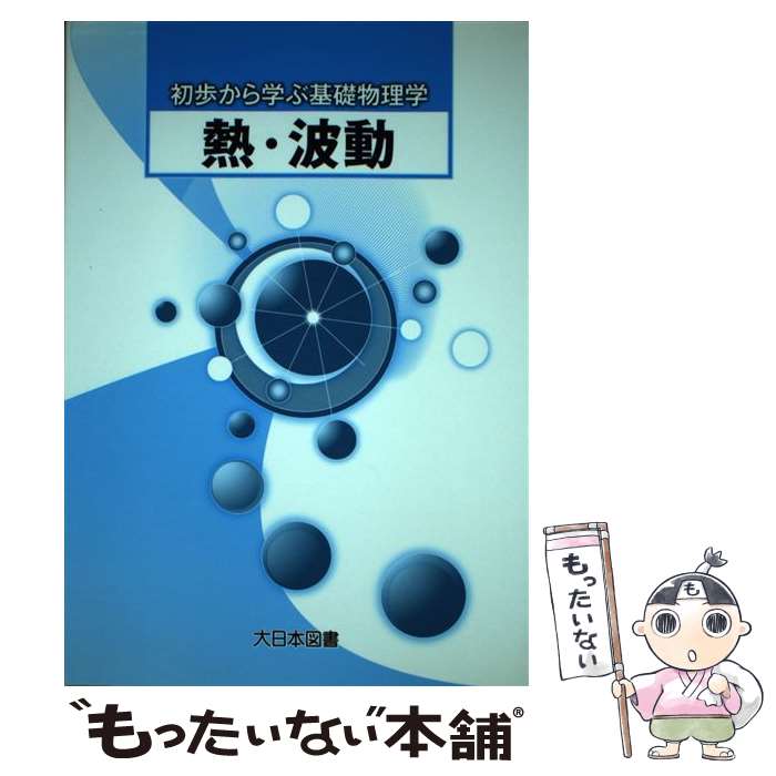 【中古】 熱・波動 / 柴田洋一, 勝山智男 / 大日本図書