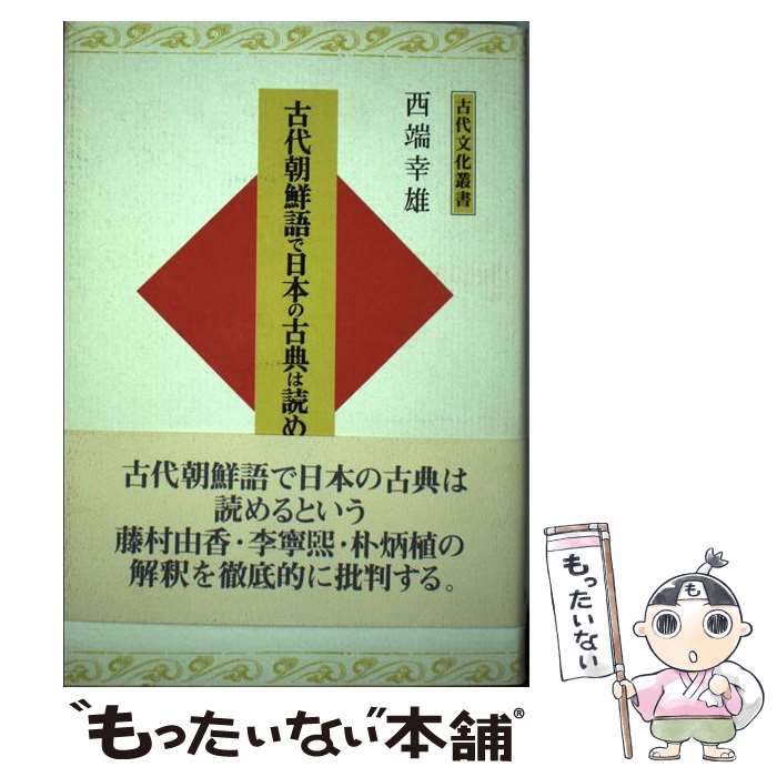 【中古】 古代朝鮮語で日本の古典は読めるか / 西端 幸雄 / 大和書房 [単行本]【メール便送料無料】【最短翌日配達対応】