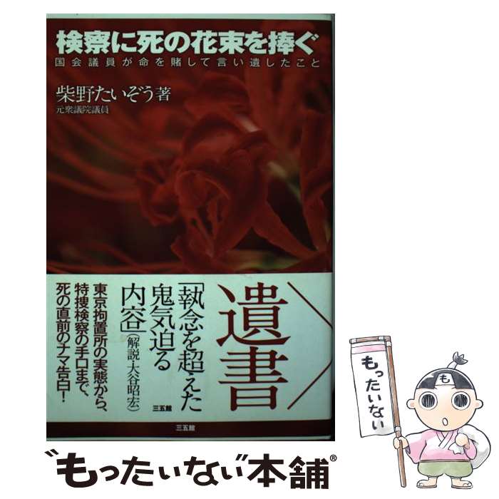 【中古】 検察に死の花束を捧ぐ 国会議員が命を賭して言い遺したこと / 柴野たいぞう / 三五館 単行本 【メール便送料無料】【あす楽対応】