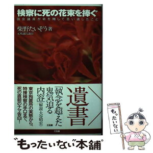 【中古】 検察に死の花束を捧ぐ 国会議員が命を賭して言い遺したこと / 柴野たいぞう / 三五館 [単行本]【メール便送料無料】【あす楽対応】