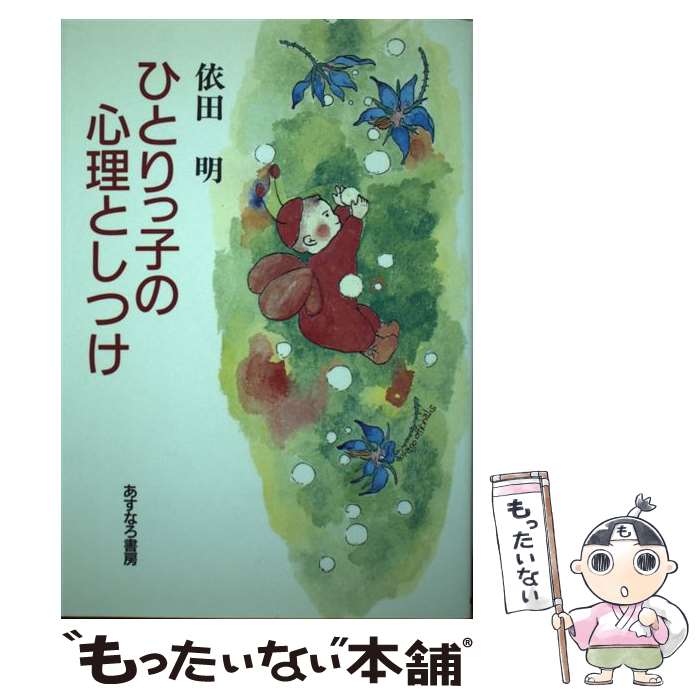 【中古】 ひとりっ子の心理としつけ / 依田 明 / あすなろ書房 [単行本]【メール便送料無料】【あす楽対応】