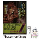 【中古】 白い血が流れる 覚醒剤の白地獄 犯罪小説傑作集 / 藤本 義一 / 光文社 文庫 【メール便送料無料】【あす楽対応】