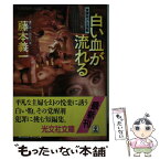 【中古】 白い血が流れる 覚醒剤の白地獄　犯罪小説傑作集 / 藤本 義一 / 光文社 [文庫]【メール便送料無料】【あす楽対応】