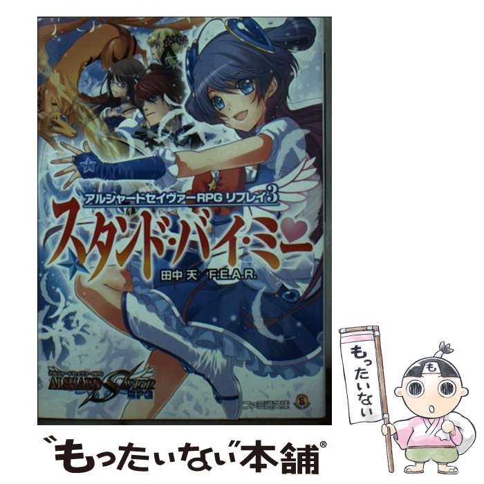 【中古】 スタンド・バイ・ミー アルシャードセイヴァーRPGリプレイ3 / 田中天, F.E.A.R., ぽぽるちゃ / エンターブレイン [文庫]【メール便送料無料】【あす楽対応】