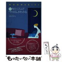 【中古】 ムーン・ダイエット月のリズムで“やせ日”がわかる / 大山 カオル / アメーバブックス新社 [単行本]【メール便送料無料】【あす楽対応】