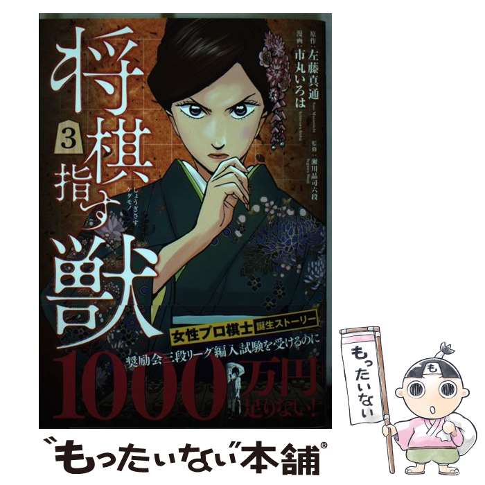 【中古】 将棋指す獣 3 / 左藤真通(作) 市丸いろは(画) / 新潮社 [コミック]【メール便送料無料】【最短翌日配達対応】