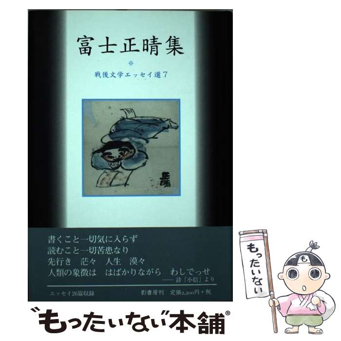 【中古】 富士正晴集 / 富士 正晴 / 影書房 [単行本]【メール便送料無料】【あす楽対応】