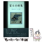 【中古】 富士正晴集 / 富士 正晴 / 影書房 [単行本]【メール便送料無料】【あす楽対応】