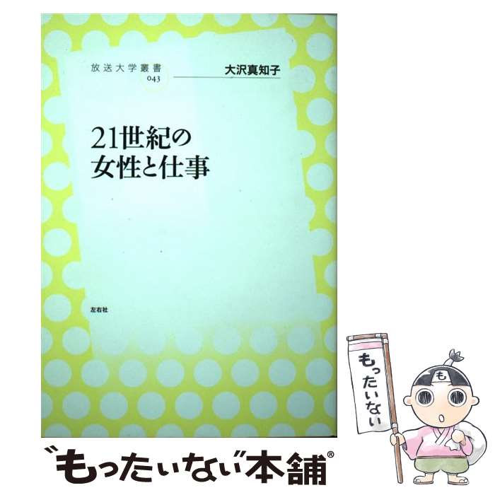 【中古】 21世紀の女性と仕事 / 大沢 真知子 / 左右社 [単行本]【メール便送料無料】【最短翌日配達対応】