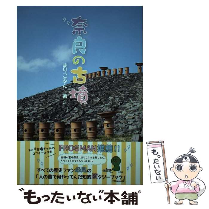 【中古】 奈良の古墳 / まりこふん / 淡交社 [単行本]【メール便送料無料】【あす楽対応】