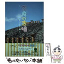 【中古】 奈良の古墳 / まりこふん / 淡交社 単行本 【メール便送料無料】【あす楽対応】