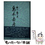 【中古】 島木赤彦 歌人・教育者 / 徳永文一 / 渓声出版 [単行本]【メール便送料無料】【あす楽対応】