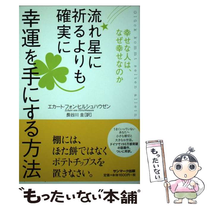 【中古】 流れ星に祈るよりも確実に幸運を手にする方法 幸せな人は、なぜ幸せなのか / エカート・フォ..