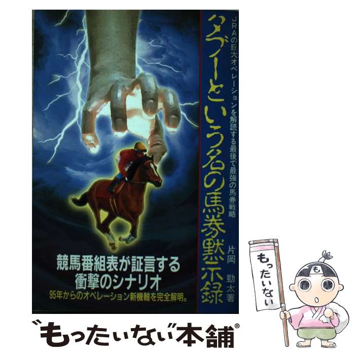 著者：片岡 勁太出版社：メタモル出版サイズ：単行本ISBN-10：4895950964ISBN-13：9784895950961■こちらの商品もオススメです ● JRAが戦慄する最強の馬券戦略 / 片岡 勁太 / メタモル出版 [単行本] ● JRAを丸裸にする馬券レポート / 片岡 勁太 / メタモル出版 [単行本] ● JRA最後の聖域を撃て / 片岡 勁太 / メタモル出版 [単行本] ● 敵の混沌を攻撃せよ！ / 片岡 勁太 / メタモル出版 [単行本] ● 競馬番組表こそが神だった！ / 片岡 勁太 / メタモル出版 [単行本] ● かなりヤバイ競馬番組表の真実 / 片岡 勁太 / メタモル出版 [単行本] ● あなたもハメられている！JRAの囮馬券 / 片岡 勁太 / メタモル出版 [単行本] ● 競馬番組表感染爆発包囲ミッション / 片岡 勁太 / メタモル出版 [単行本] ● サラブレッドは競馬番組表の中を走っている！ / 片岡 勁太 / メタモル出版 [単行本] ■通常24時間以内に出荷可能です。※繁忙期やセール等、ご注文数が多い日につきましては　発送まで48時間かかる場合があります。あらかじめご了承ください。 ■メール便は、1冊から送料無料です。※宅配便の場合、2,500円以上送料無料です。※最短翌日配達ご希望の方は、宅配便をご選択下さい。※「代引き」ご希望の方は宅配便をご選択下さい。※配送番号付きのゆうパケットをご希望の場合は、追跡可能メール便（送料210円）をご選択ください。■ただいま、オリジナルカレンダーをプレゼントしております。■お急ぎの方は「もったいない本舗　お急ぎ便店」をご利用ください。最短翌日配送、手数料298円から■まとめ買いの方は「もったいない本舗　おまとめ店」がお買い得です。■中古品ではございますが、良好なコンディションです。決済は、クレジットカード、代引き等、各種決済方法がご利用可能です。■万が一品質に不備が有った場合は、返金対応。■クリーニング済み。■商品画像に「帯」が付いているものがありますが、中古品のため、実際の商品には付いていない場合がございます。■商品状態の表記につきまして・非常に良い：　　使用されてはいますが、　　非常にきれいな状態です。　　書き込みや線引きはありません。・良い：　　比較的綺麗な状態の商品です。　　ページやカバーに欠品はありません。　　文章を読むのに支障はありません。・可：　　文章が問題なく読める状態の商品です。　　マーカーやペンで書込があることがあります。　　商品の痛みがある場合があります。